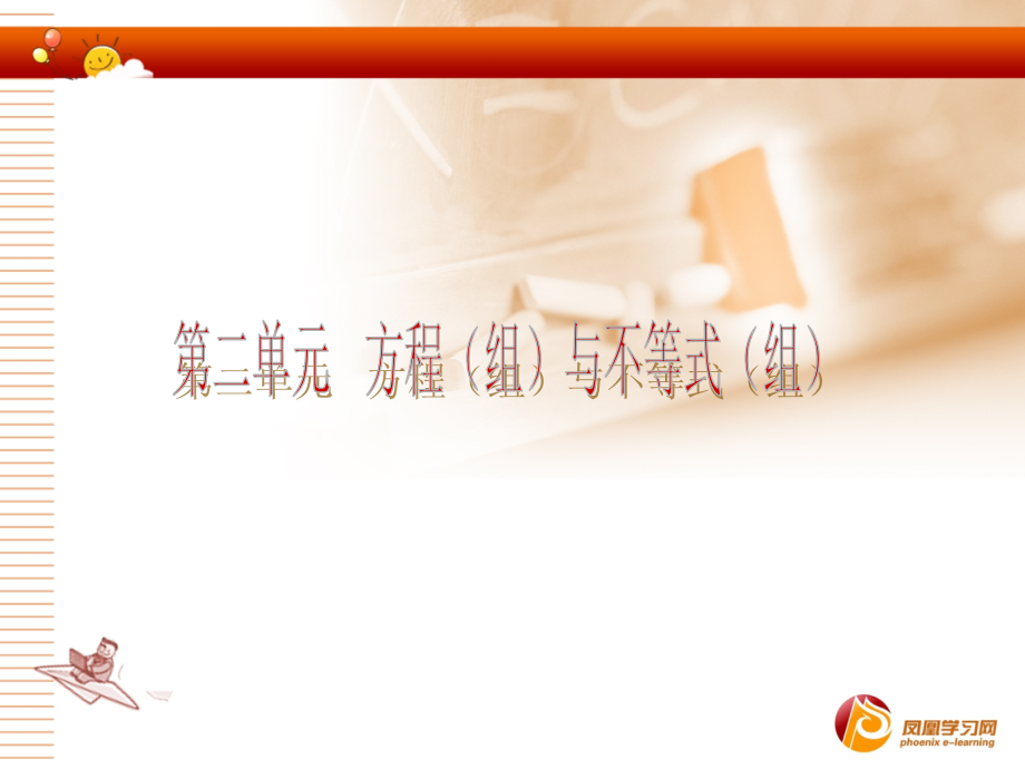 2013年中考数学总复习课件分类+专题第二单元方程与不等式5-8讲_第2页