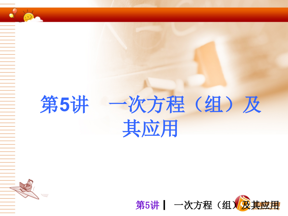 2013年中考数学总复习课件分类+专题第二单元方程与不等式5-8讲_第3页