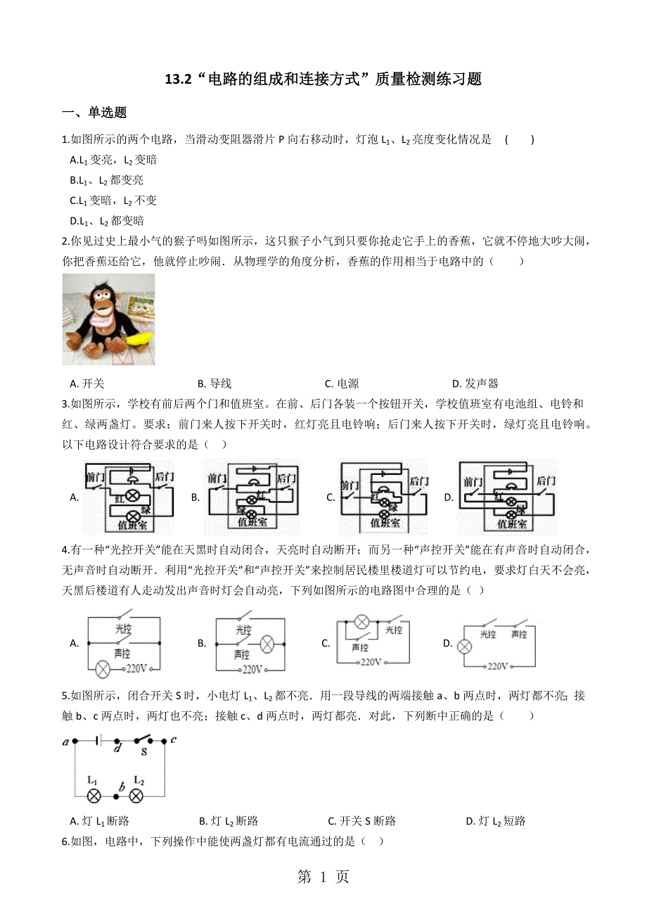 粤沪版九年级物理上册：13.2“电路的组成和连接方式”质量检测练习题_第1页