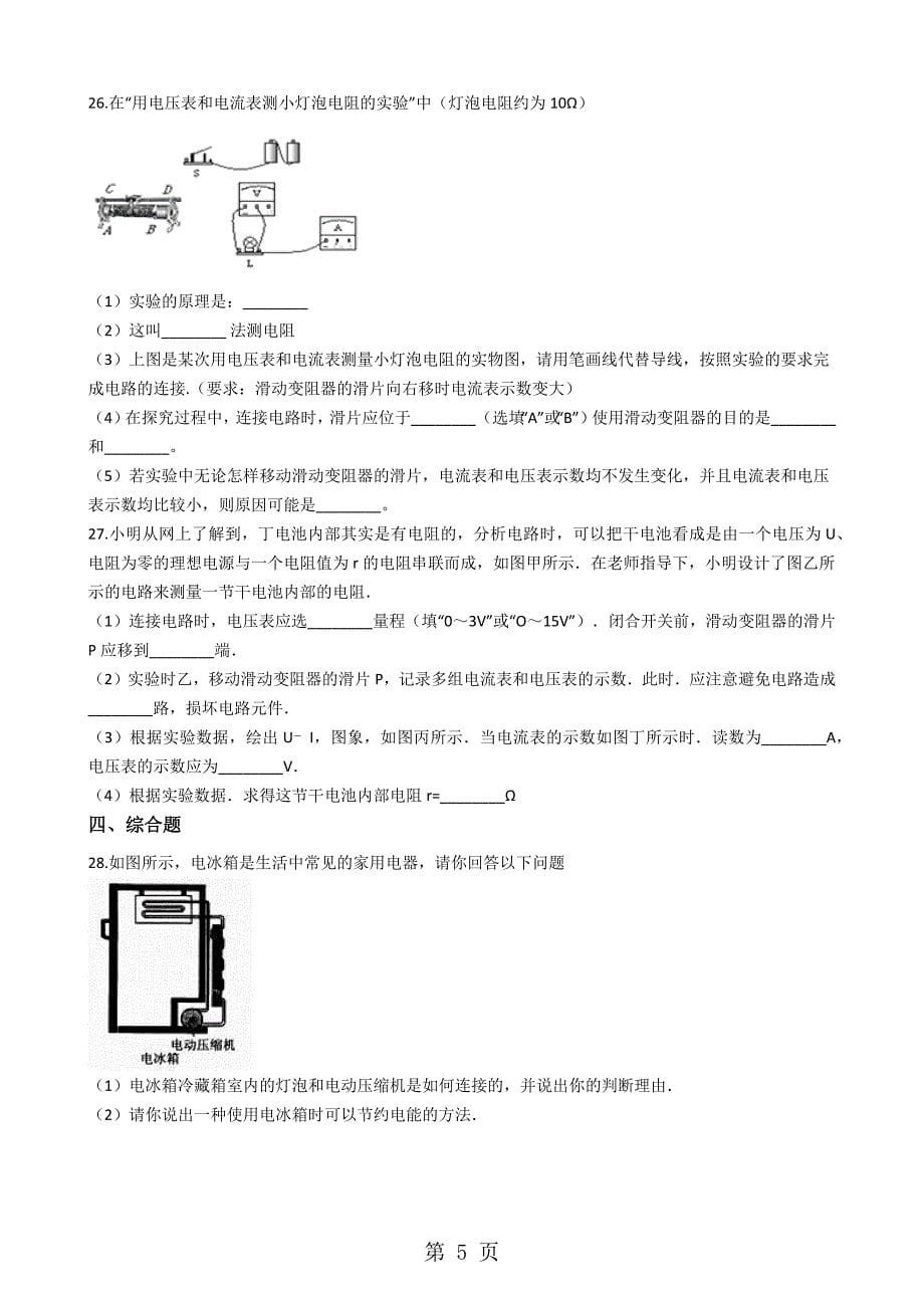 粤沪版九年级物理上册：13.2“电路的组成和连接方式”质量检测练习题_第5页