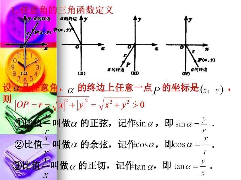 §1.2数学任意角的三角函数值课件_第5页