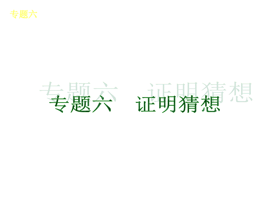 2013届中考数学复习方案课件河北版_共45课时中考数学专题六_第1页