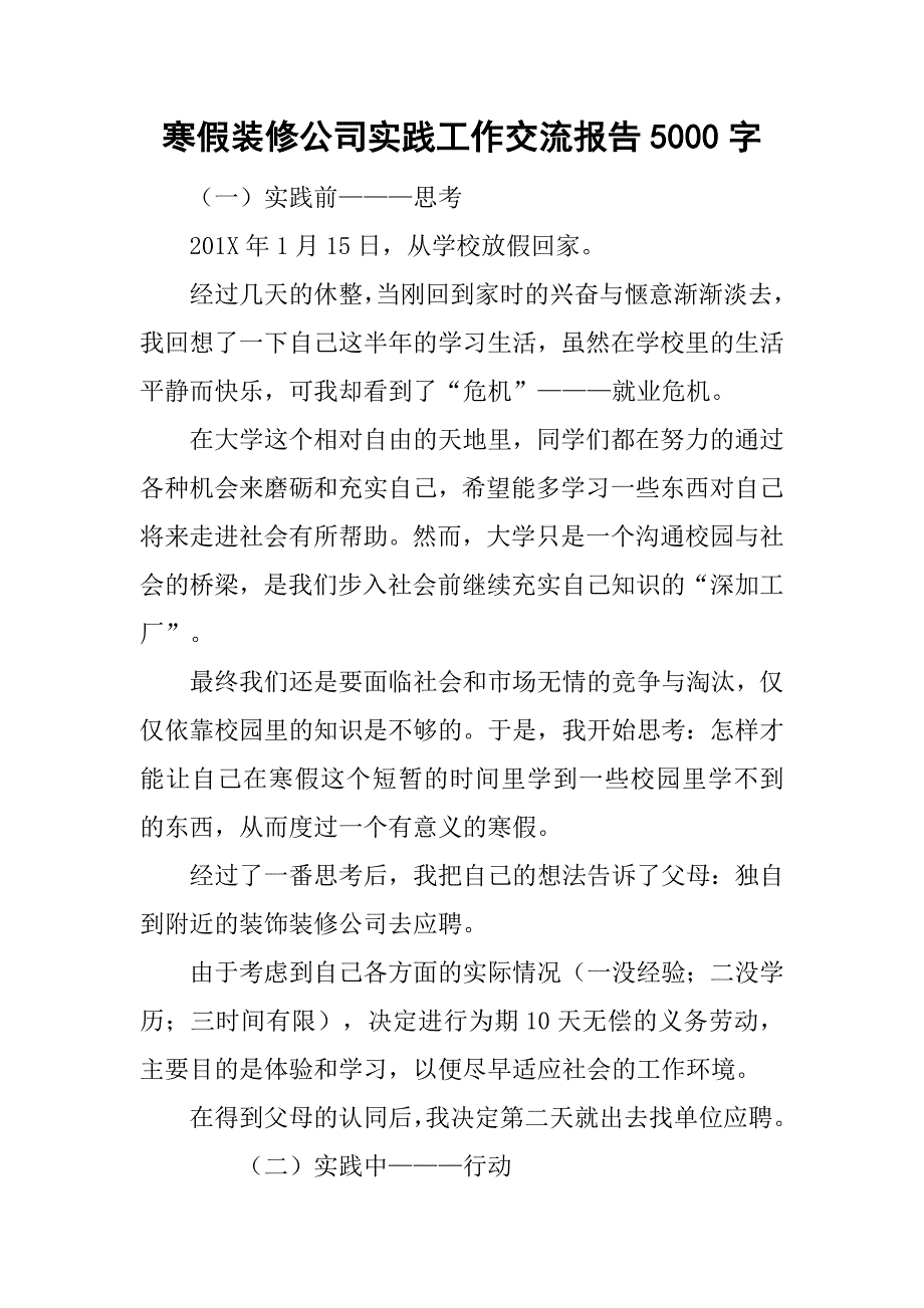 寒假装修公司实践工作交流报告5000字_第1页