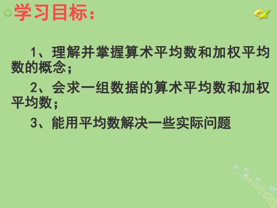 八年级数学下册 第二十章 数据的分析 20.1 数据的集中趋势 20.1.1 平均数（1）课件1 （新版）新人教版_第4页