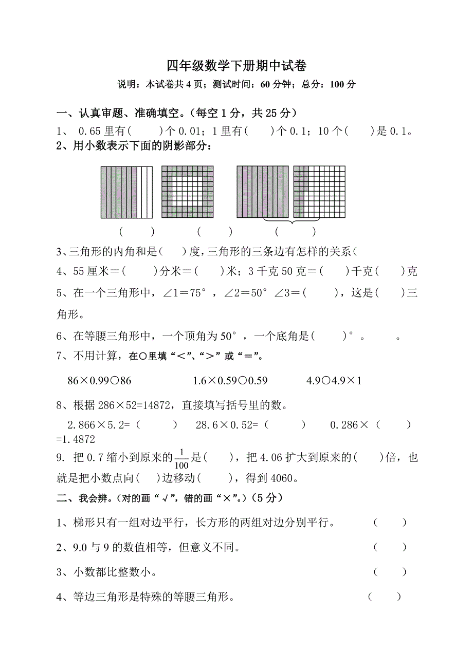 北大版小学四下册数学期中试卷_第1页