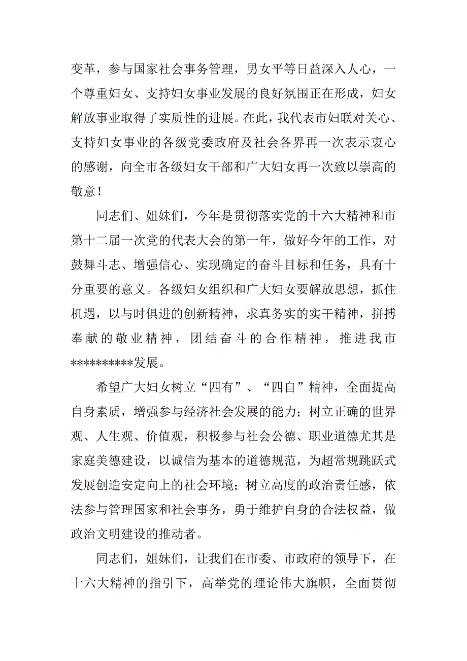 妇联主席三八节致辞贺词范文_第2页