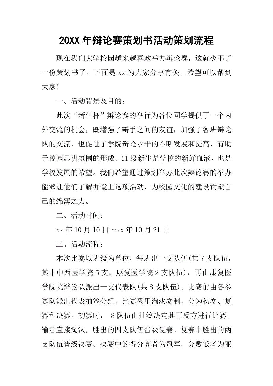 20xx年辩论赛策划书活动策划流程_第1页