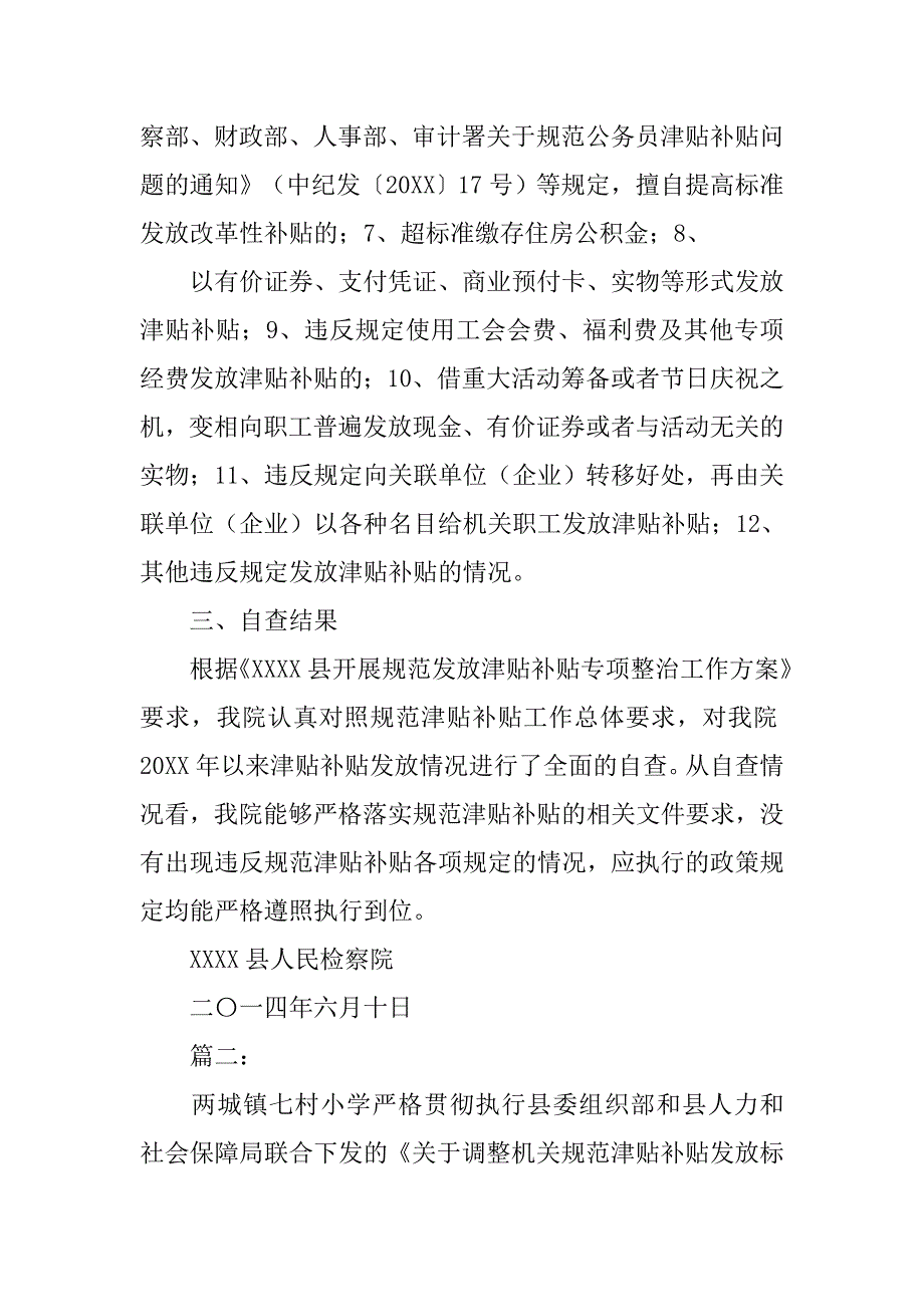 关于规范发放津贴补贴情况自查报告模板十篇_第2页