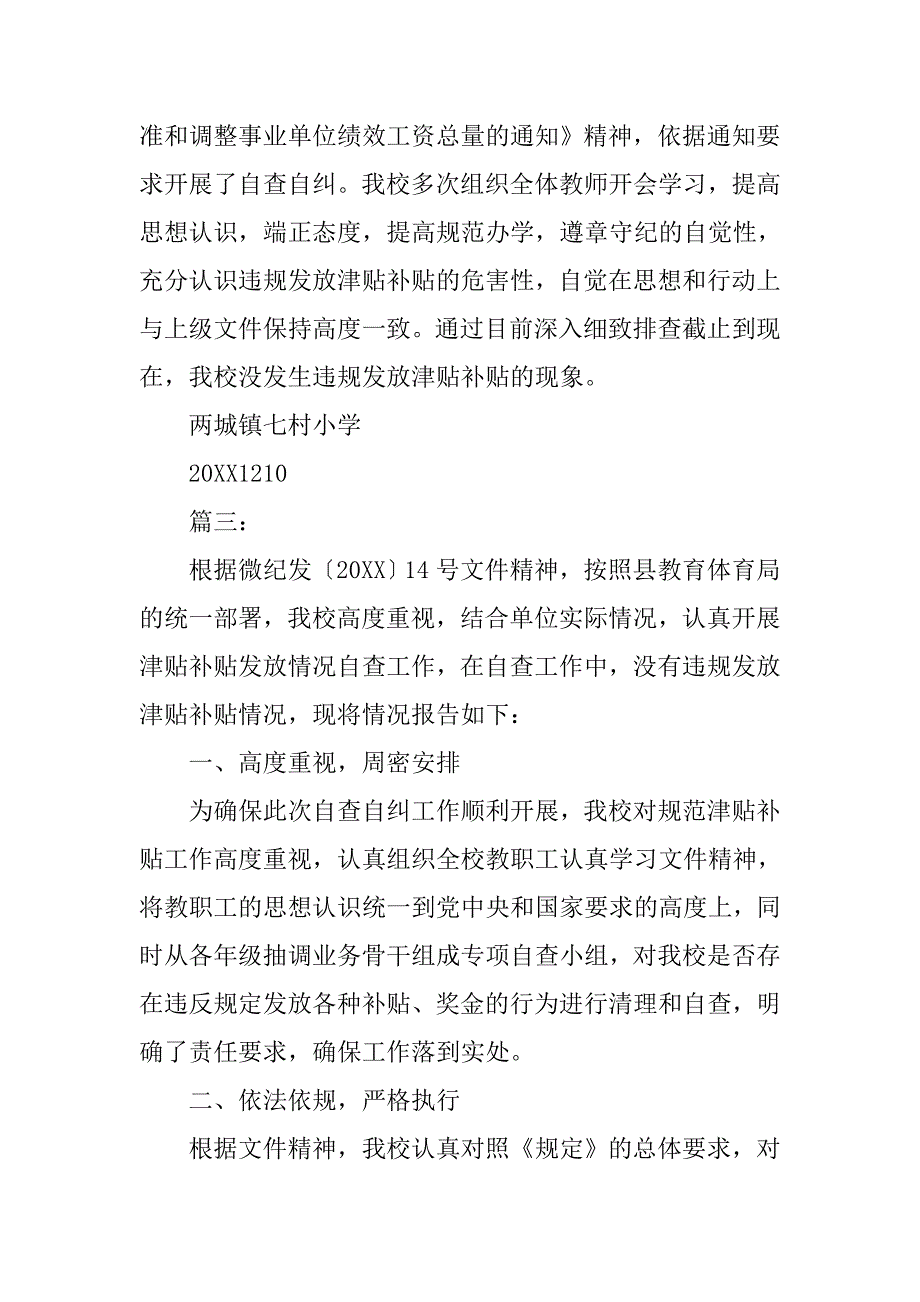 关于规范发放津贴补贴情况自查报告模板十篇_第3页