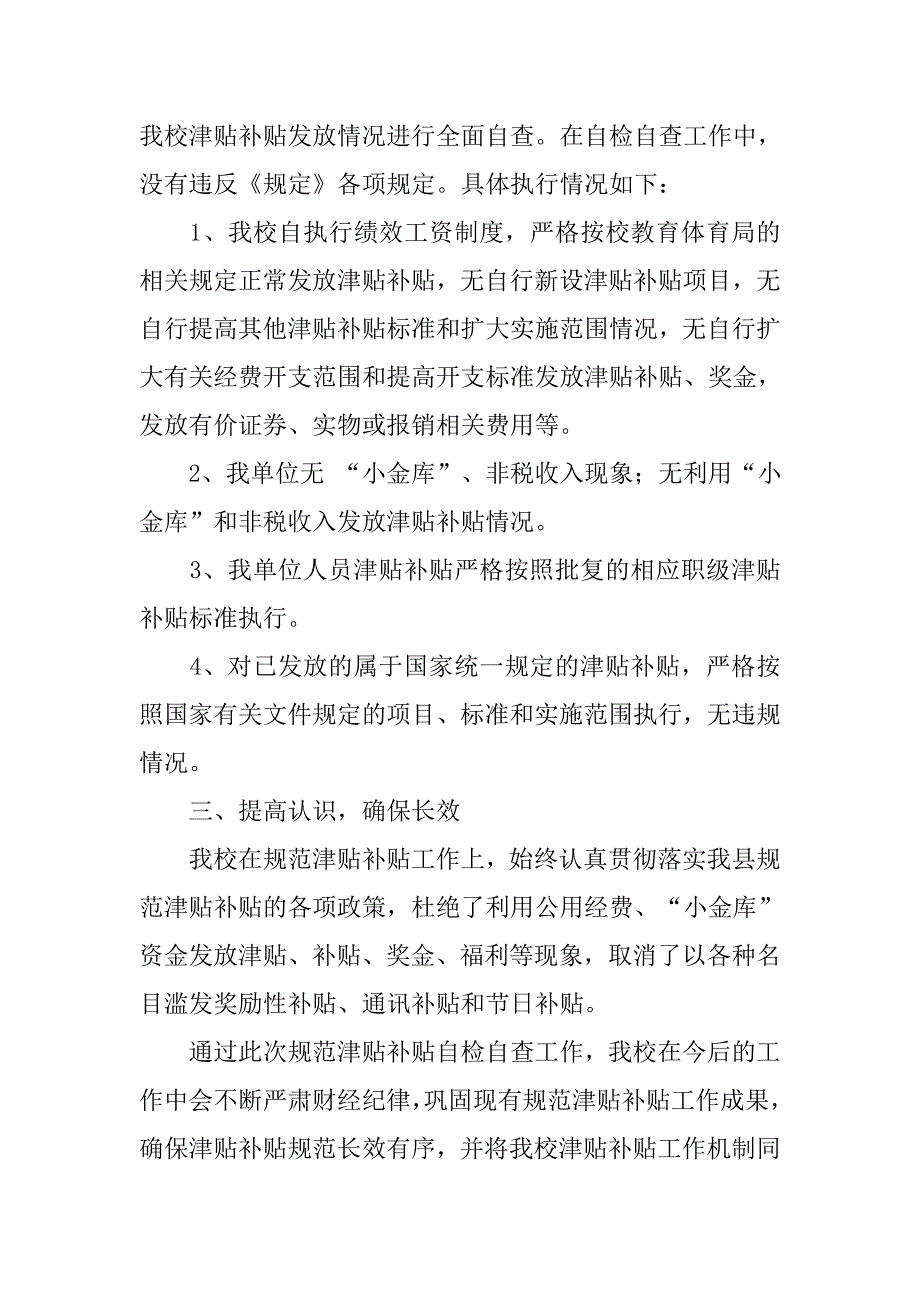 关于规范发放津贴补贴情况自查报告模板十篇_第4页