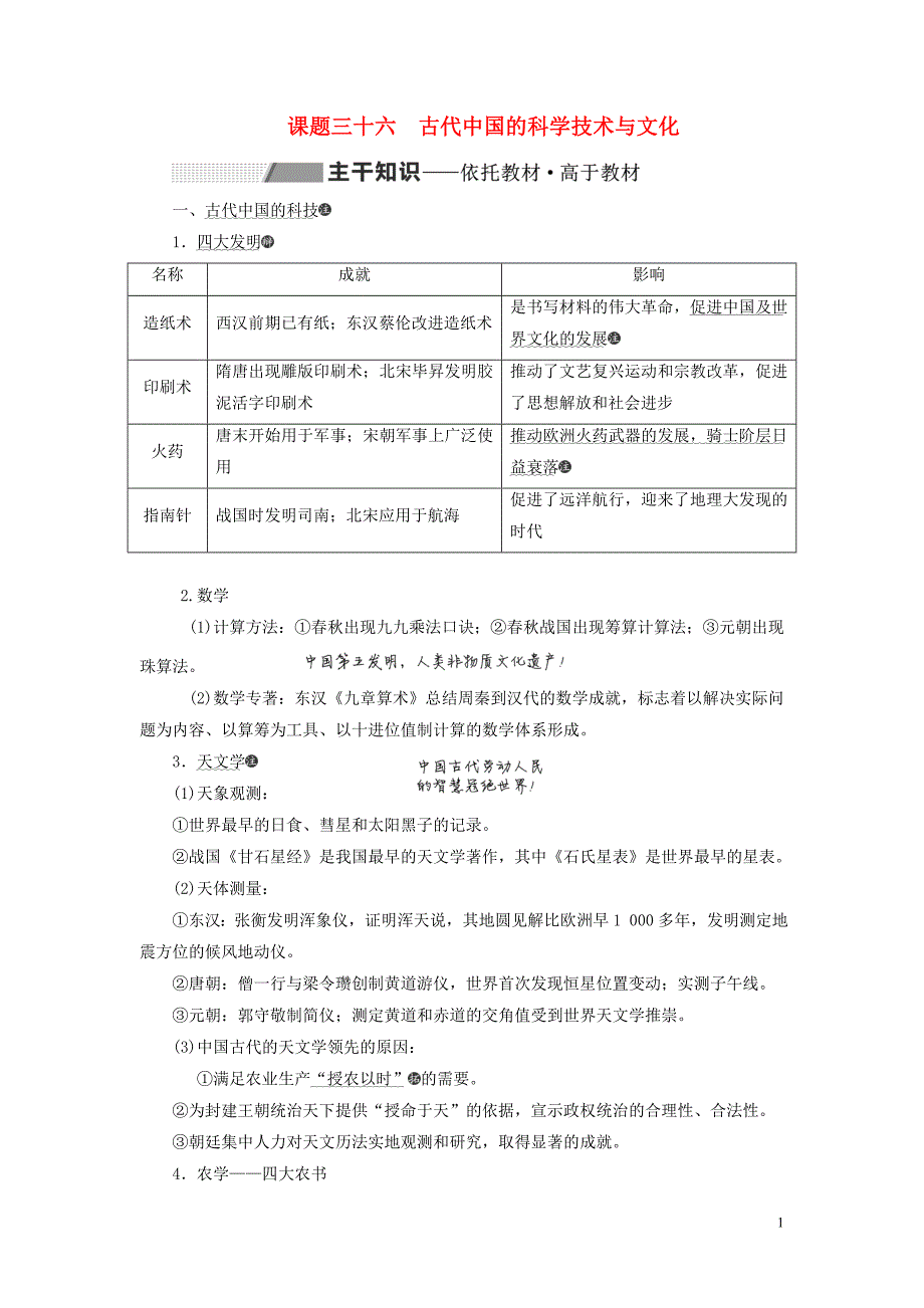 2020高考历史大一轮复习 专题十二 古代中国的思想、科学技术与文化 课题三十六 古代中国的科学技术与文化教案（含解析）北师大版_第1页