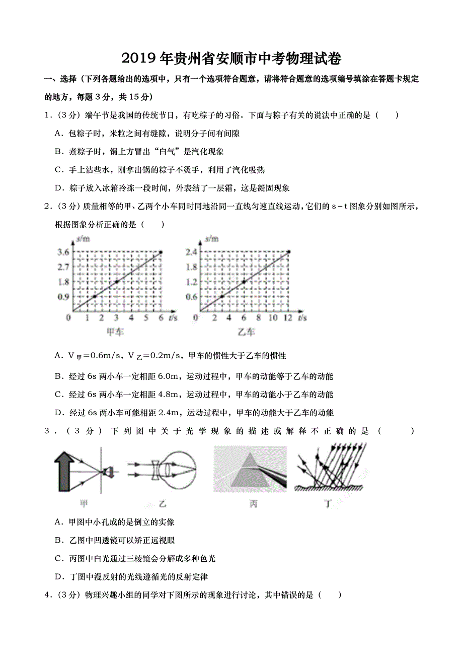 2019年贵州省安顺市中考物理试题（Word版，含解析）_第1页