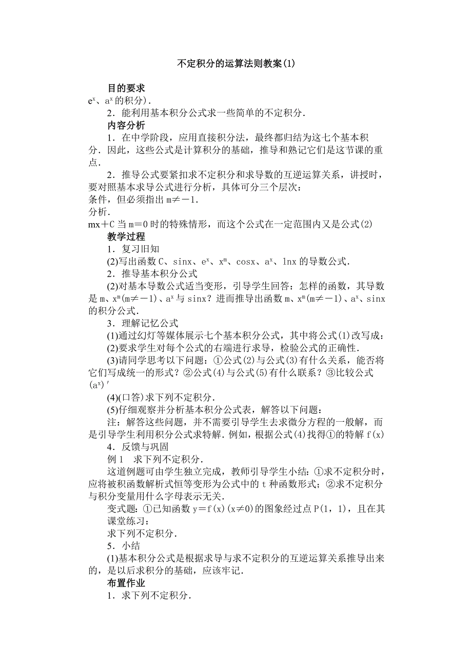 不定积分的运算法则教案1_第1页