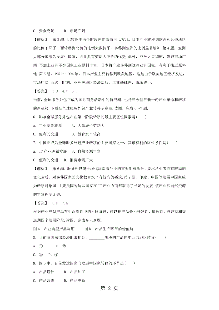 必修三同步练习：5.2《产业转移──以东亚为例》1 word版含答案_第2页