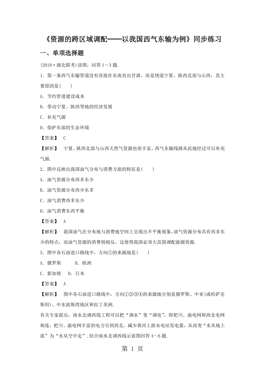 必修三同步练习：5.1《资源的跨区域调配──以我国西气东输为例》3 word版含答案_第1页