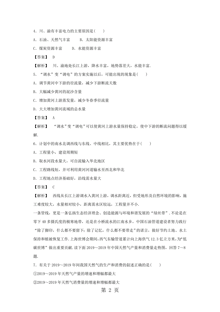 必修三同步练习：5.1《资源的跨区域调配──以我国西气东输为例》3 word版含答案_第2页