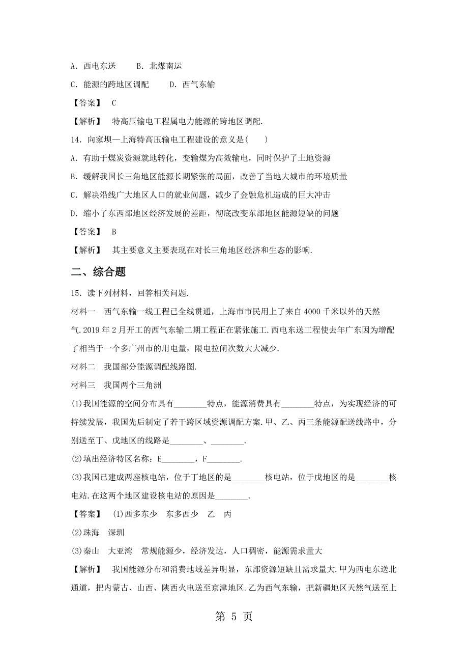 必修三同步练习：5.1《资源的跨区域调配──以我国西气东输为例》3 word版含答案_第5页