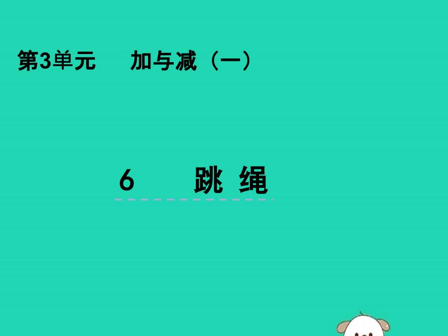 一年级数学上册 第三单元 加与减（一）3.6 跳绳课件 北师大版_第1页