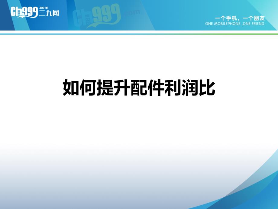 §1.22号课件王魁--配件利润比提升_第1页