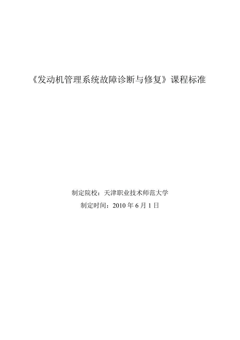 《汽油发动机电控系统检修》课程标准_第1页