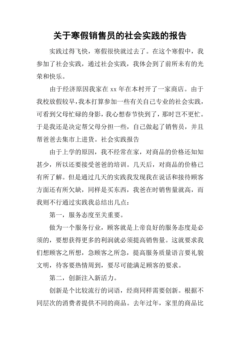 关于寒假销售员的社会实践的报告_第1页