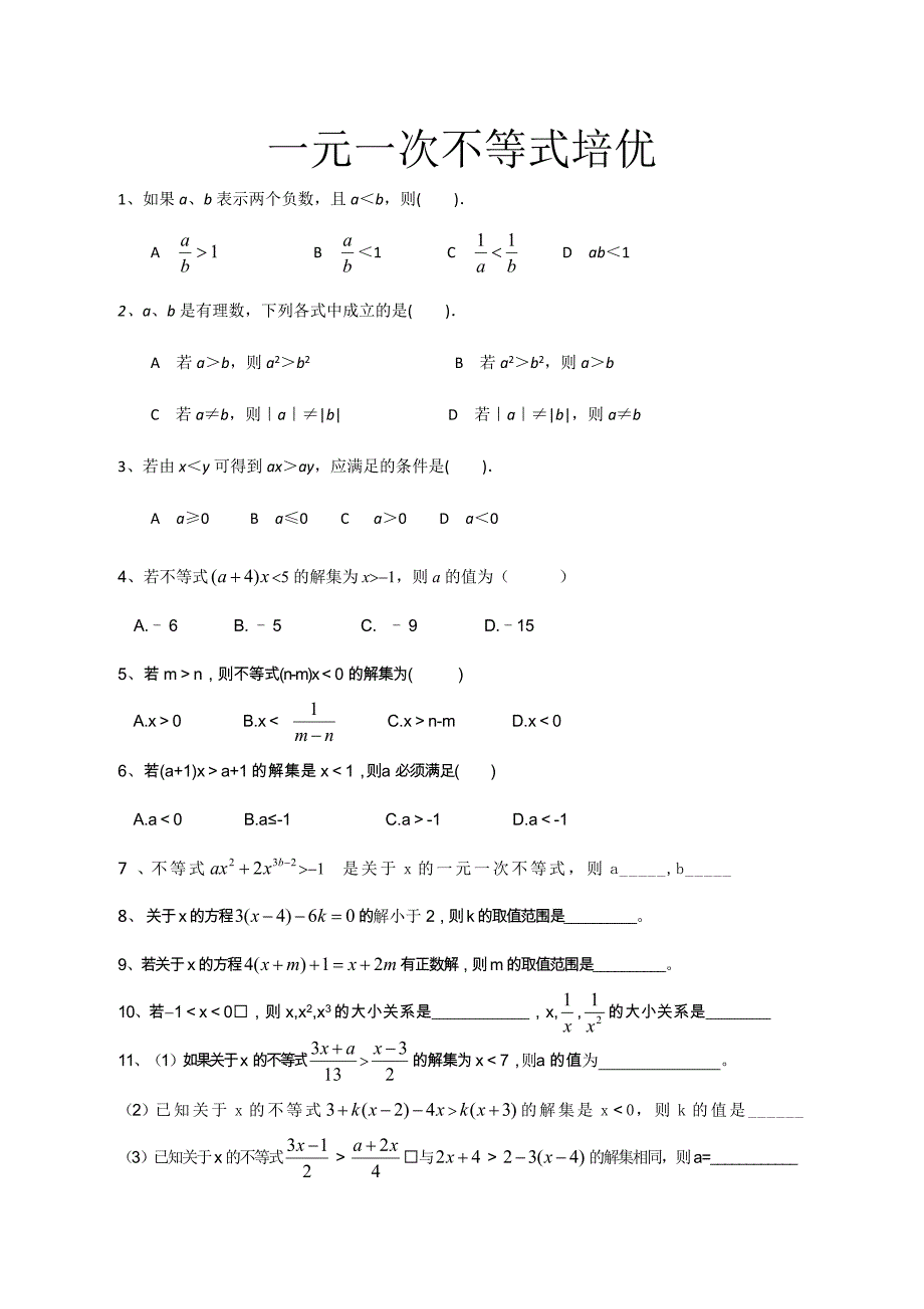 一元一次不等式培优_第1页