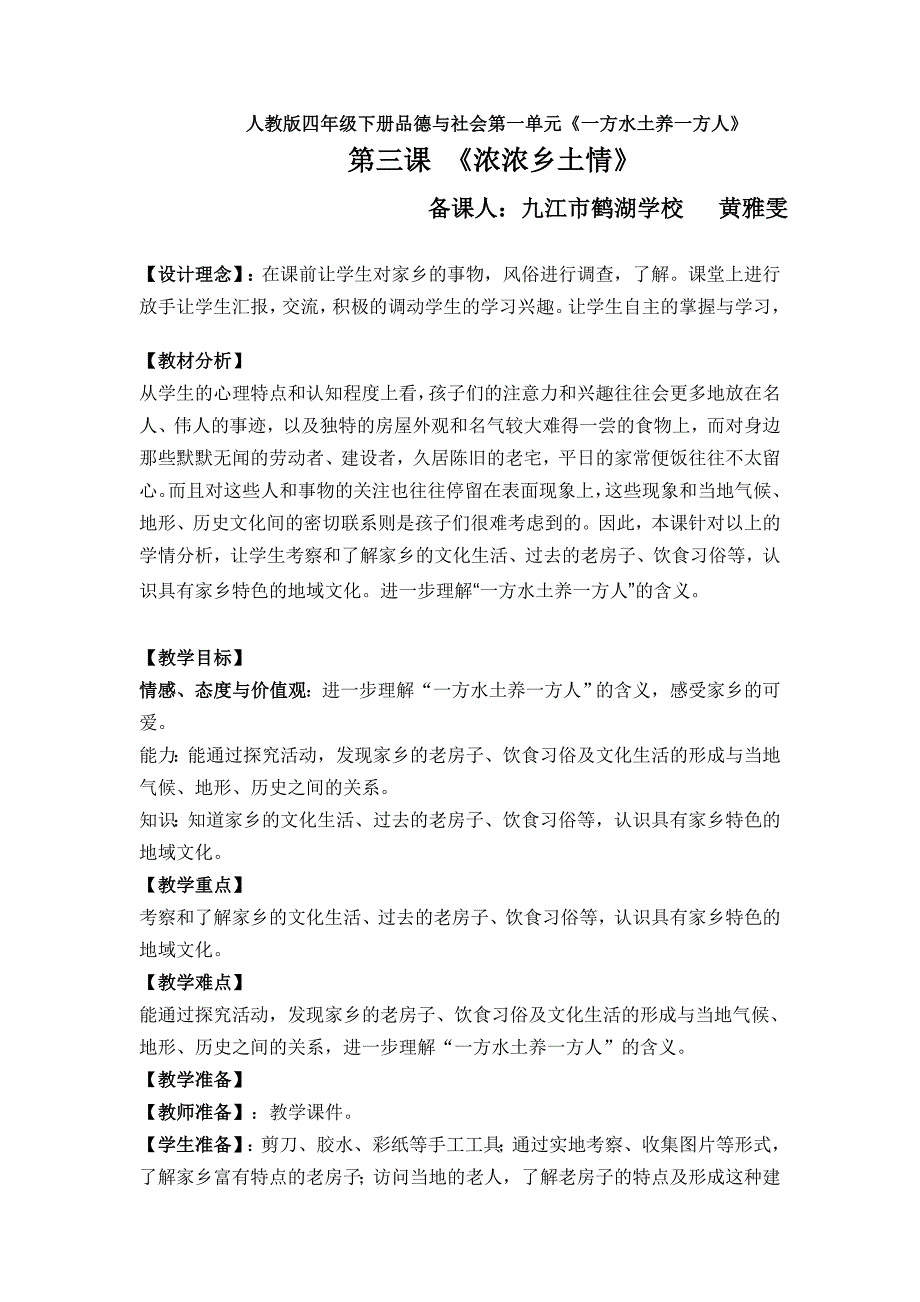 人教版四年级下册品德与社会第一单元《一方水土养一方人》_第1页