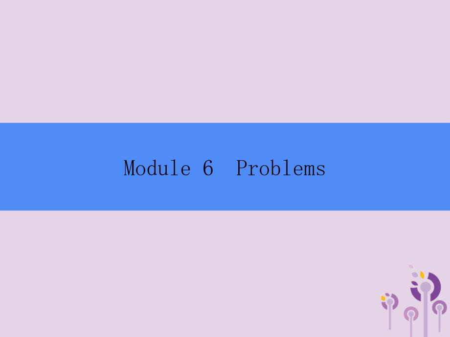 2018秋九年级英语上册 module 6 problems unit 1 if i start after dinner，i&rsquo;ll finish it before i go to bed课件 （新版）外研版_第1页