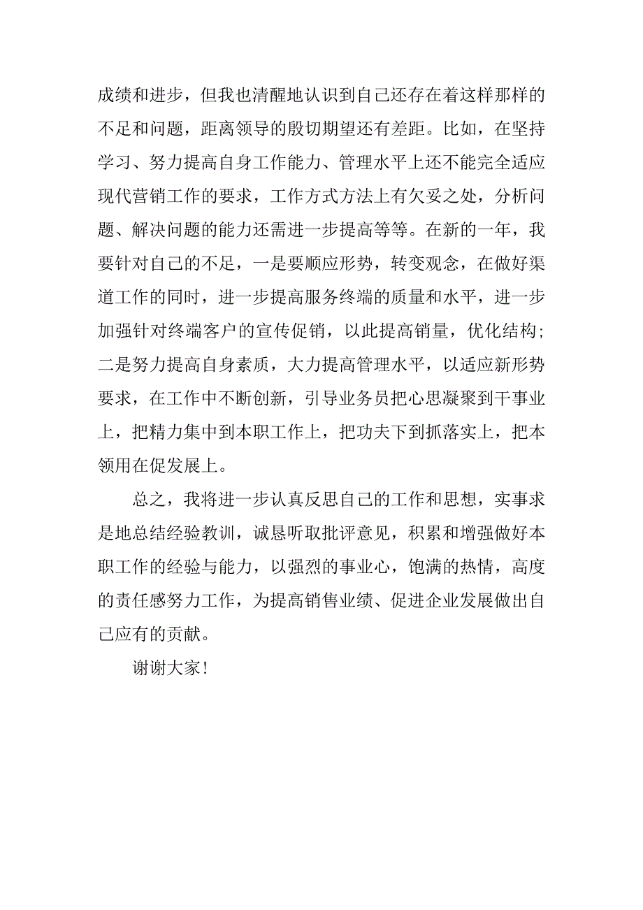 关于销售述职报告范文_第4页