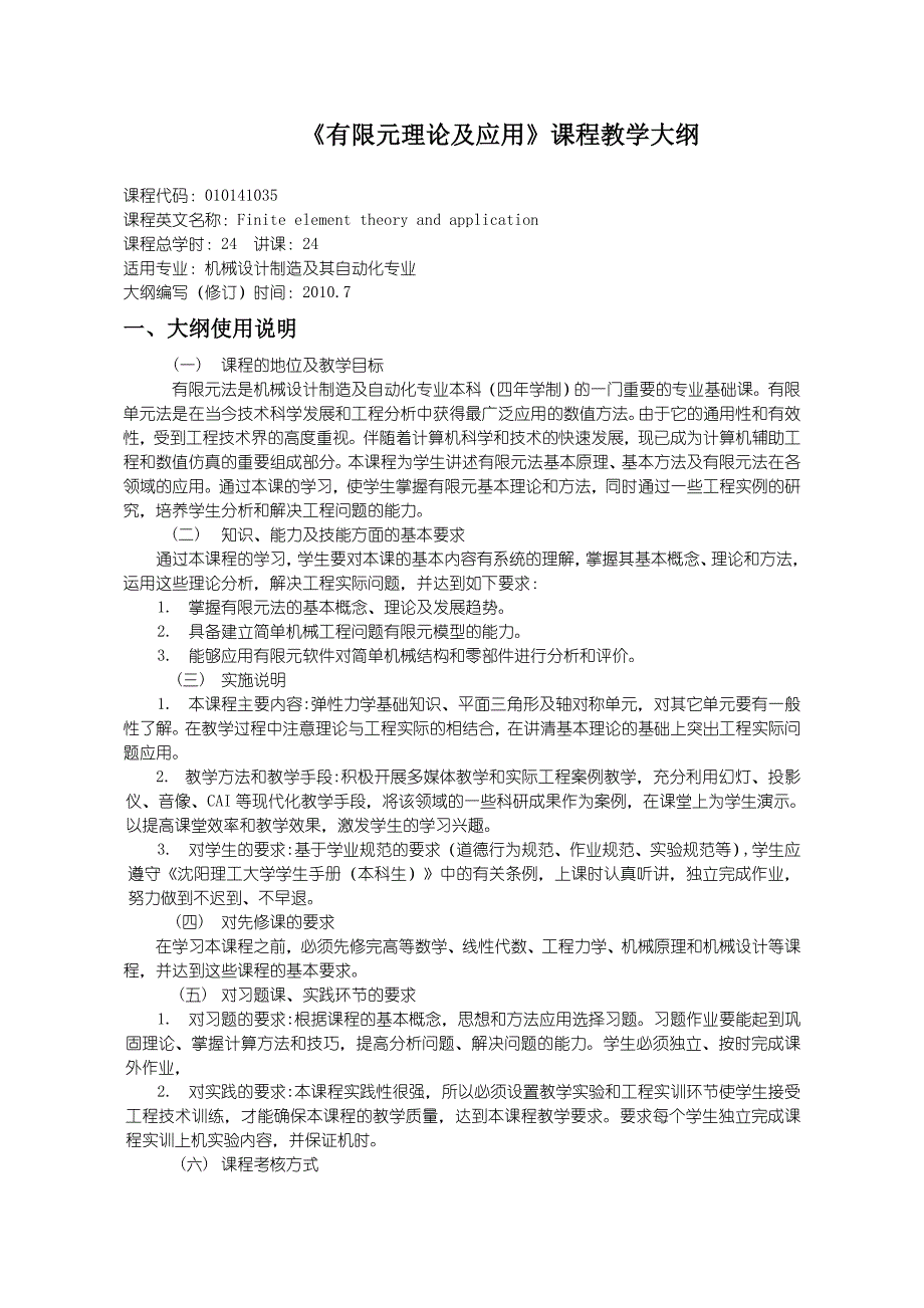 有限元理论及应用教学大纲_第1页