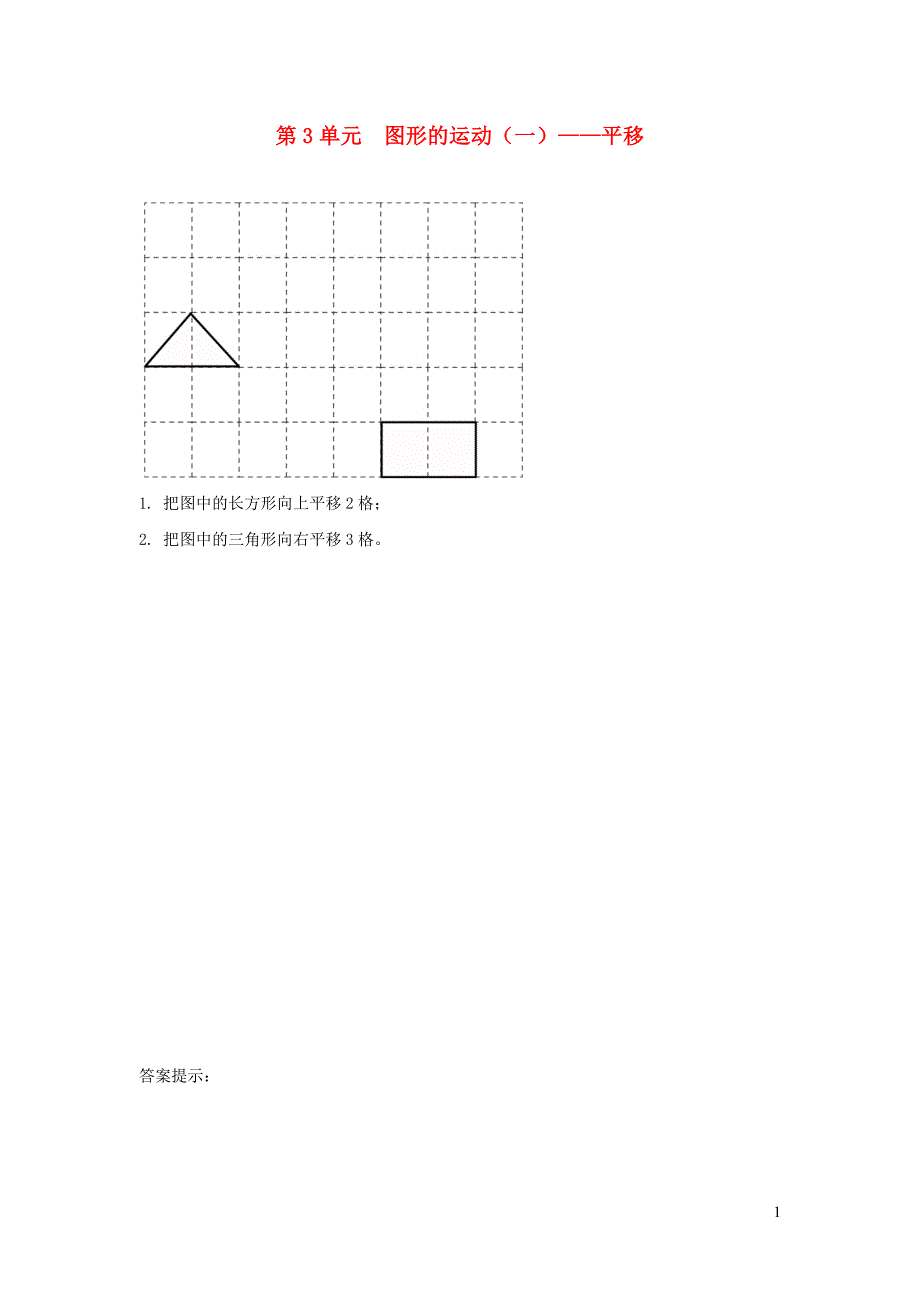二年级数学下册 3 图形的运动（一）平移补充习题2 新人教版_第1页