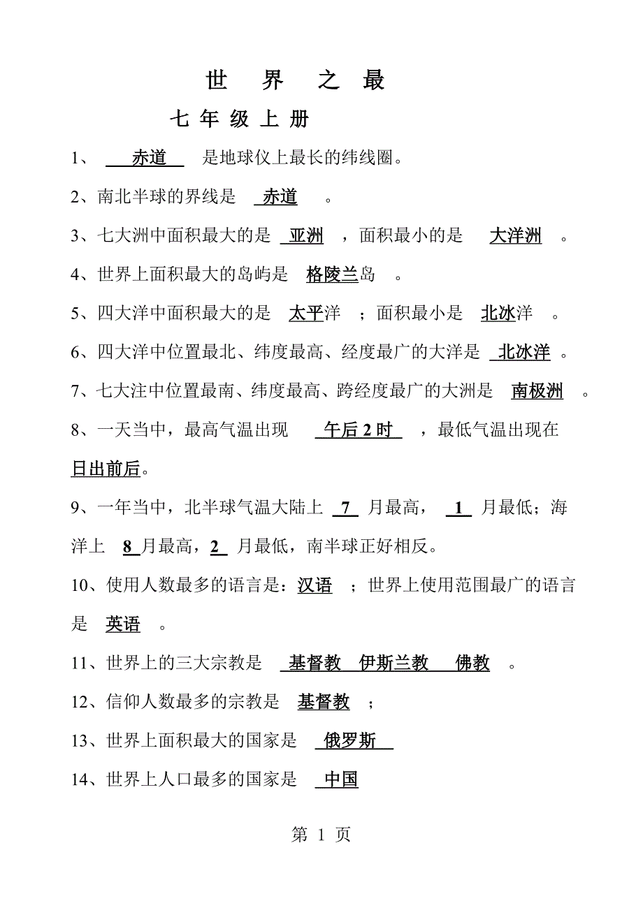湘教版七年级地理《世界之最》上下册_第1页