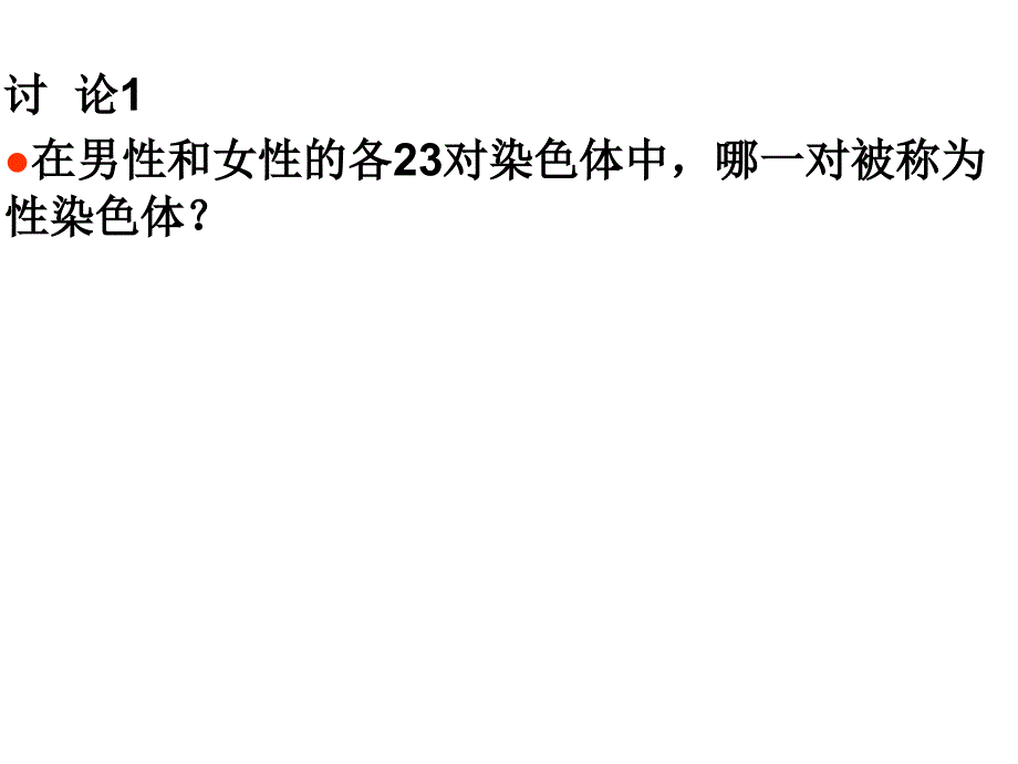 新人教版第四节-人的性别遗传-课件上课用_第4页