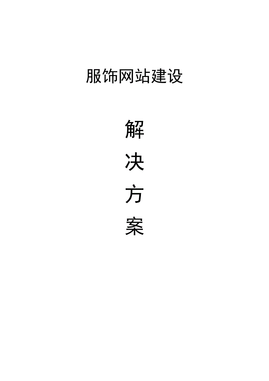 试谈服饰网站建设解决方案_第1页