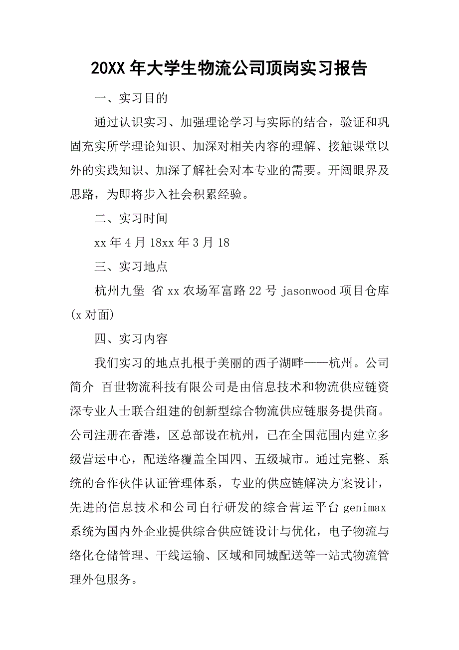 20xx年大学生物流公司顶岗实习报告_第1页