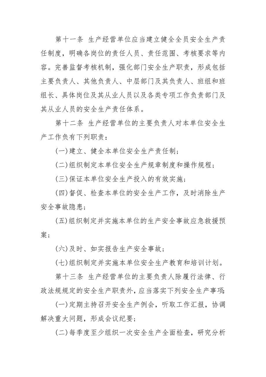《河北省安全生产条例》2017版_第5页