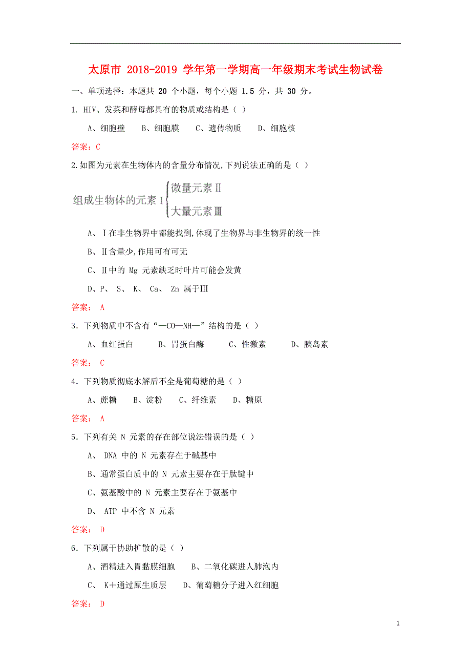 山西省太原市2018-2019学年高一生物上学期期末考试试题_第1页