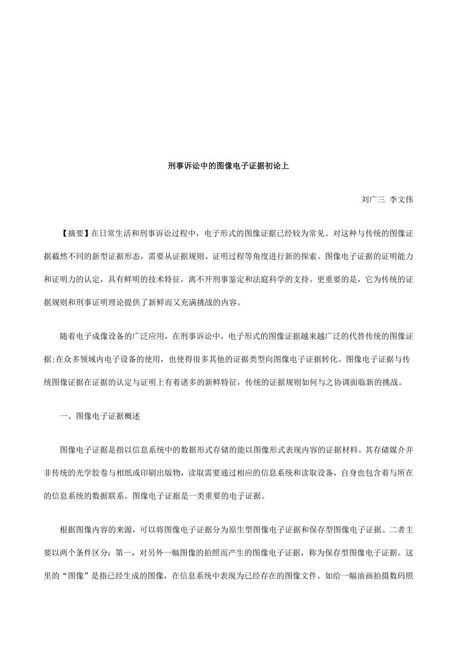 刑事诉讼中的图像电子证据初论上研究与分析_第1页