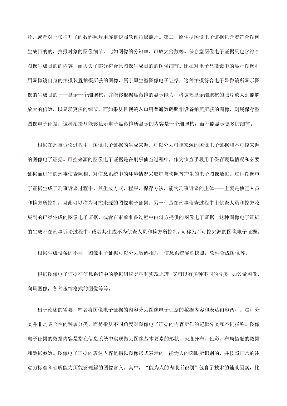 刑事诉讼中的图像电子证据初论上研究与分析_第2页