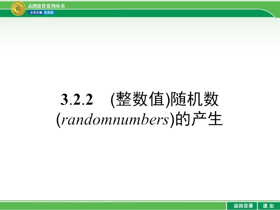 2014-2015高中数学必修3课件25份3.2.2整数值随机数(randomnumbers)的产生共30张_第1页