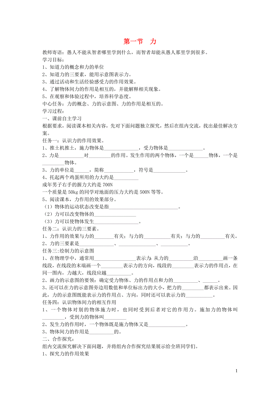 2019年春八年级物理下册 第七章 第1节 力学案 （新版）新人教版_第1页