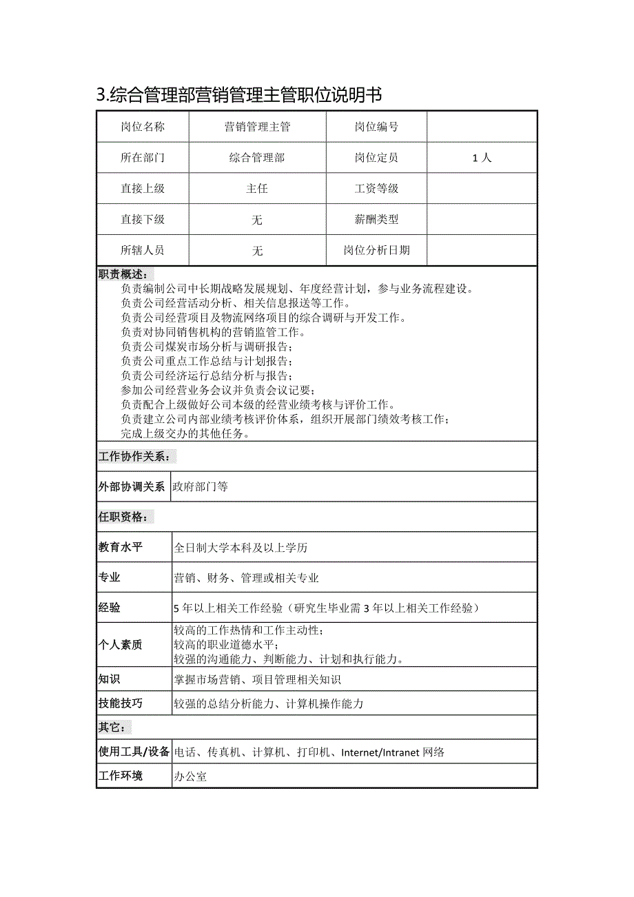 综合管理部法律事务主管职位说明书_第3页