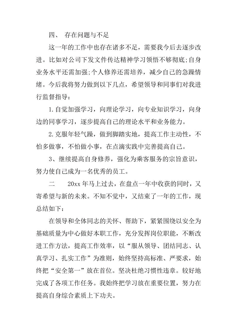 20xx年终地铁工作人员年终述职总结范文_第4页