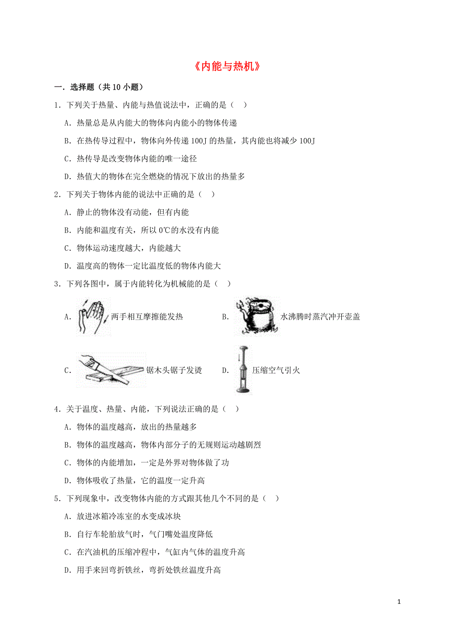 九年级物理全册 第十三章 内能与热机单元综合测试卷（含解析）（新版）沪科版_第1页