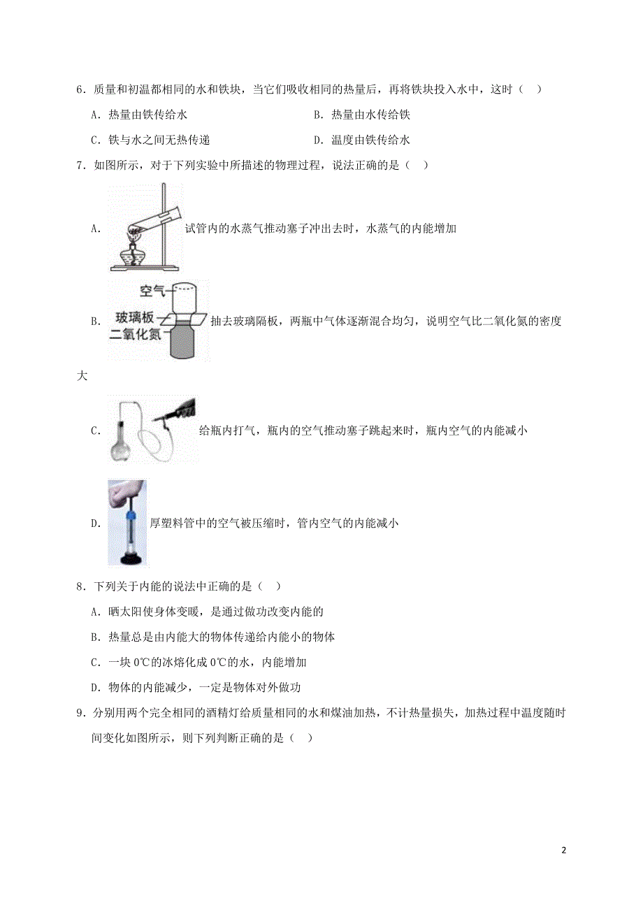 九年级物理全册 第十三章 内能与热机单元综合测试卷（含解析）（新版）沪科版_第2页