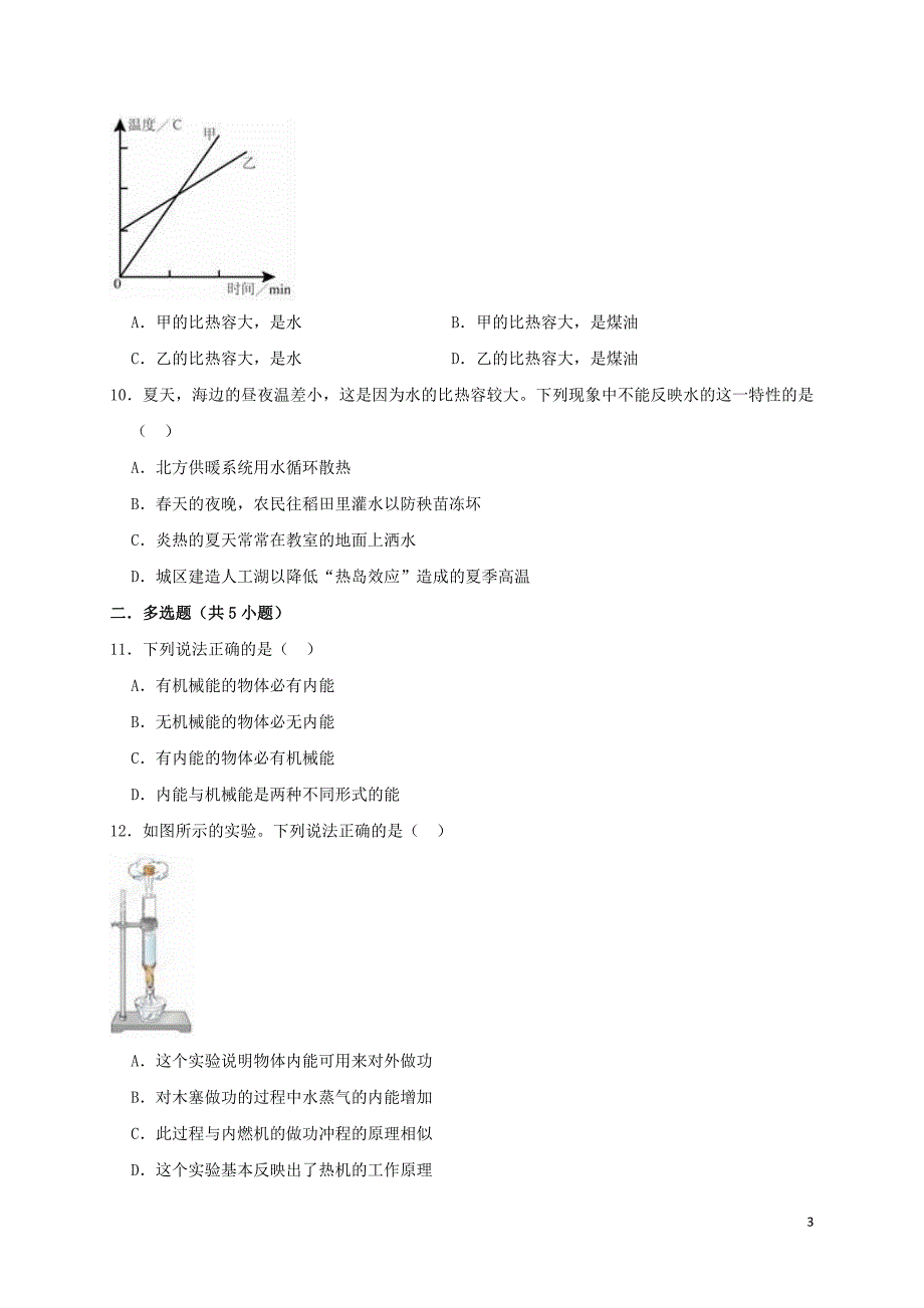 九年级物理全册 第十三章 内能与热机单元综合测试卷（含解析）（新版）沪科版_第3页