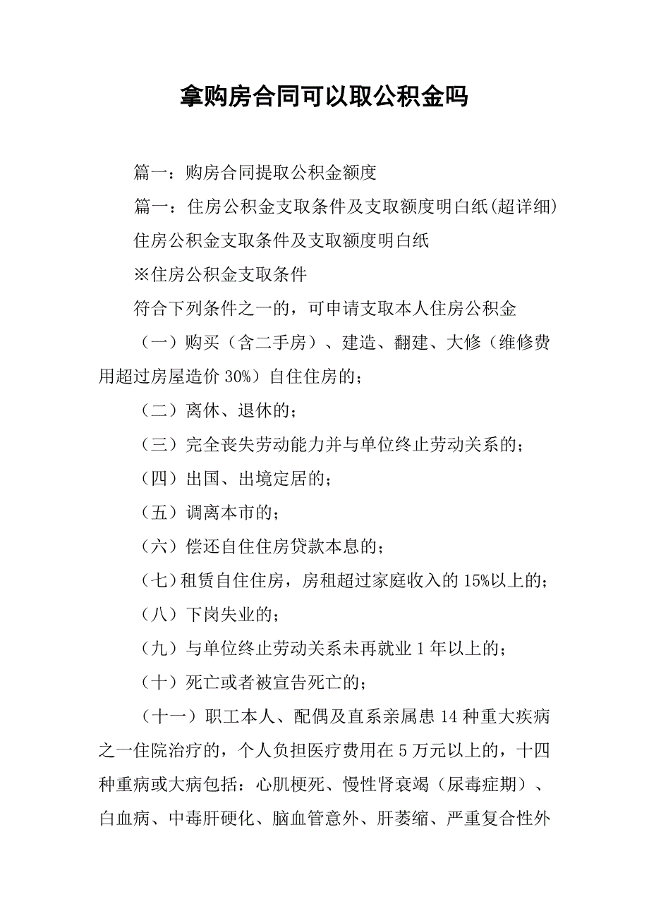 拿购房合同可以取公积金吗.doc_第1页