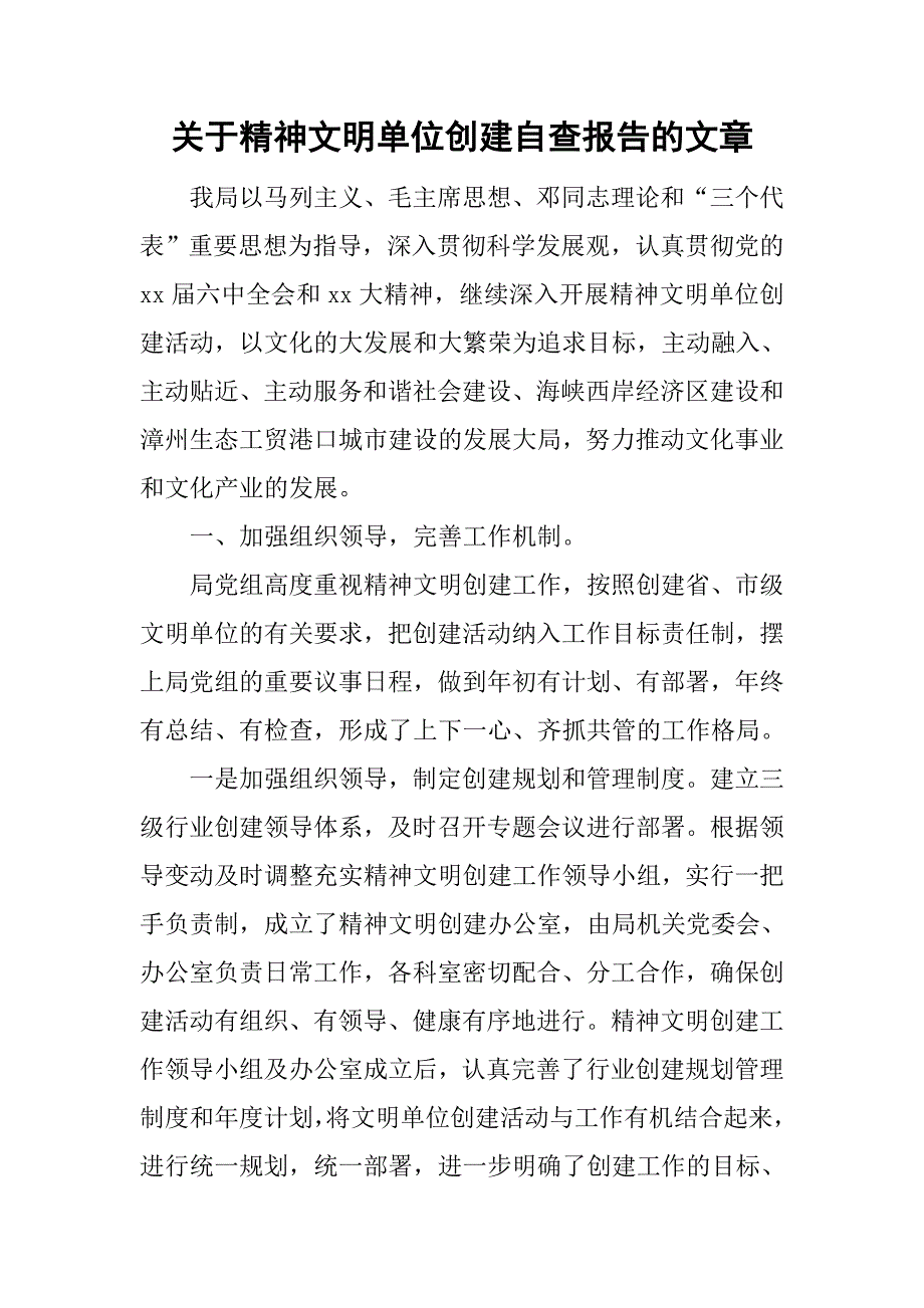 关于精神文明单位创建自查报告的文章_第1页