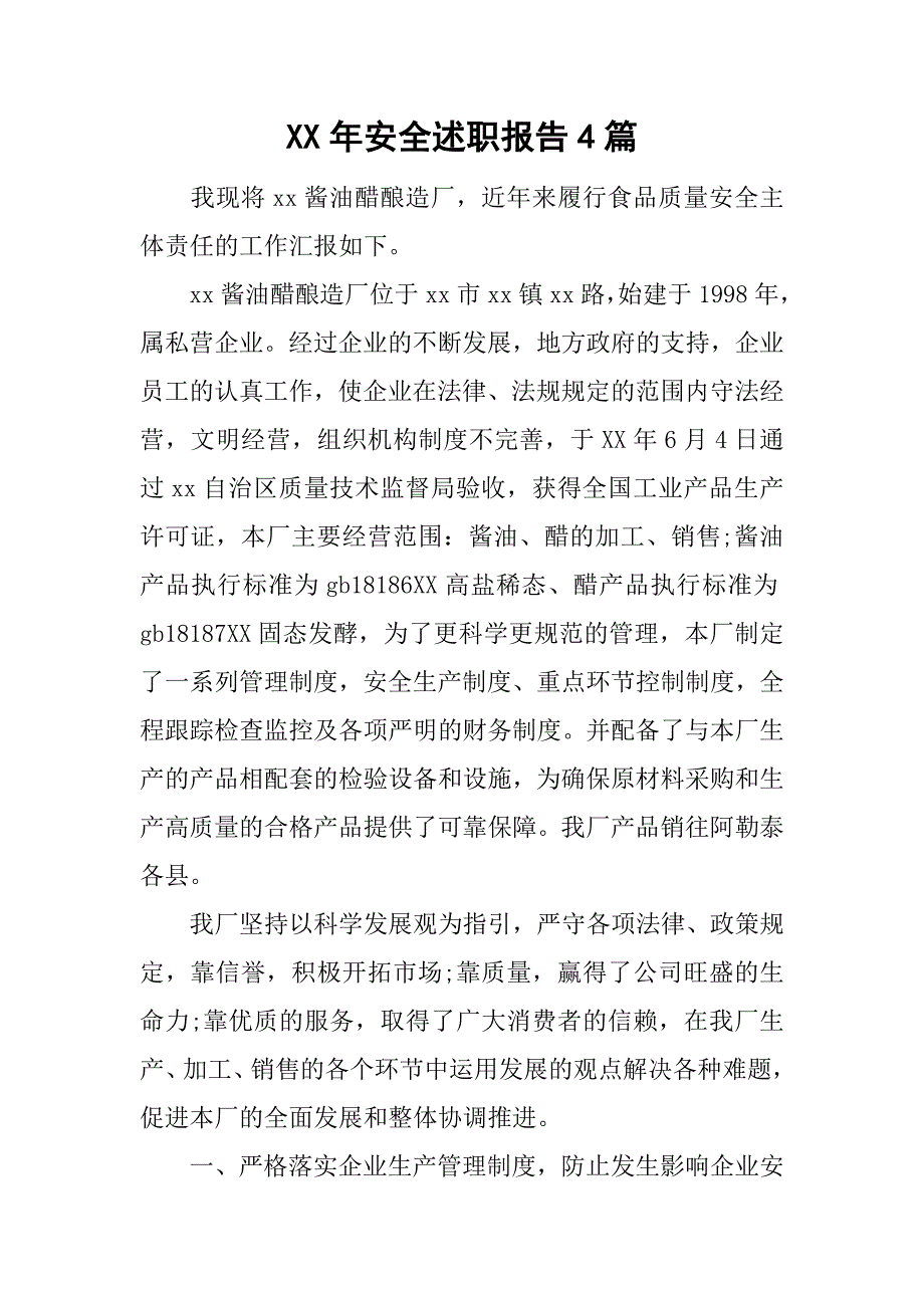 xx年安全述职报告4篇_第1页