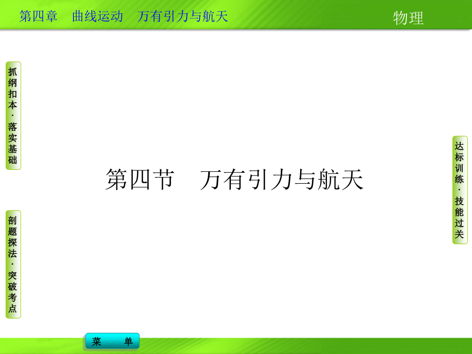 2014导学教程物理新课标版配套课件第四章第四节_第1页